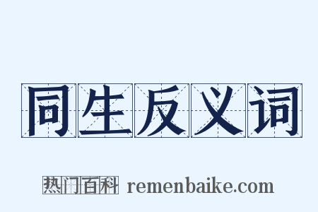 同生反义词是什么意思的图片